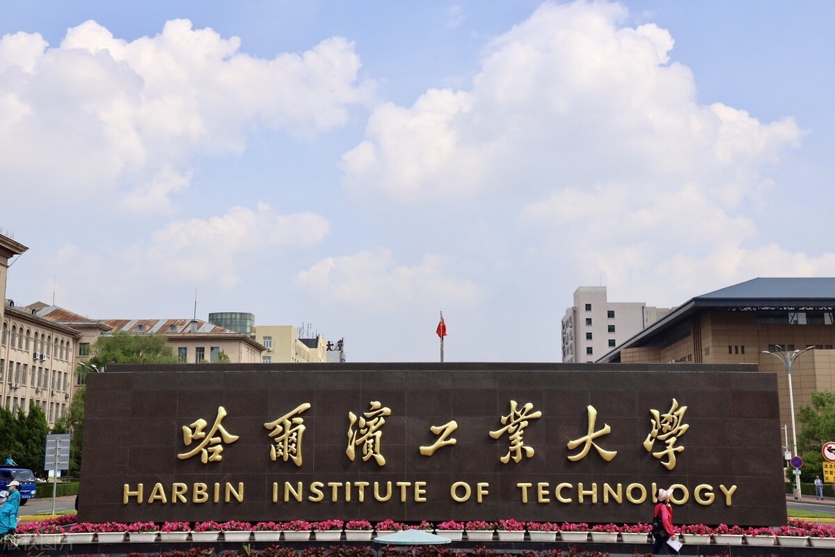 哈尔滨最好的大学（哈尔滨有哪些大学）