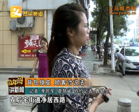 背包掉皮 顧客討說法