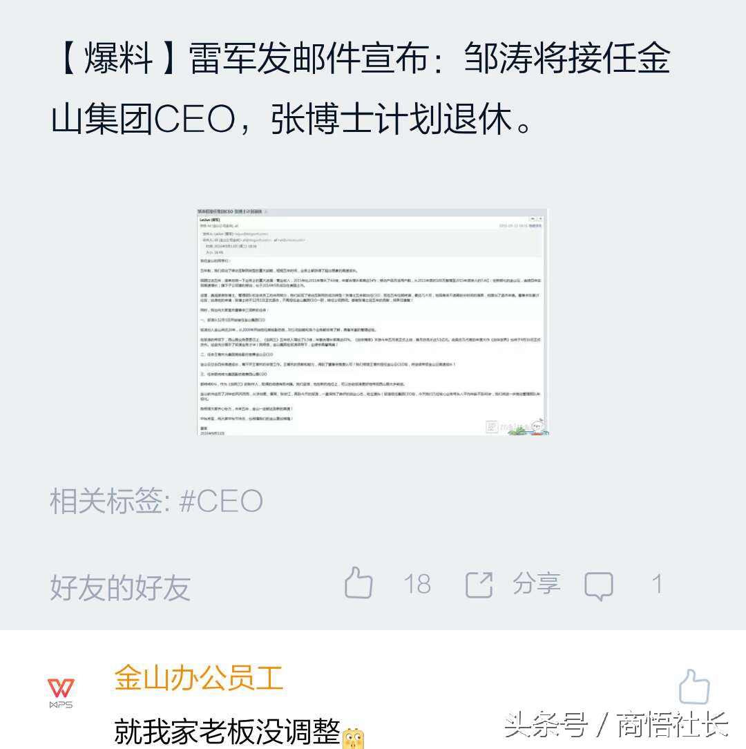 雷军今天发邮件宣布邹涛接任金山CEO，他曾是让雷军绝望的人