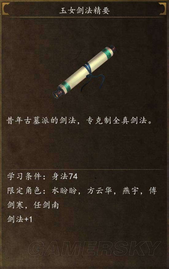 《侠客风云传前传》武功秘籍属性及获得方法