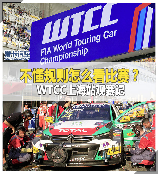 WTCC上海站体验记 规则超复杂