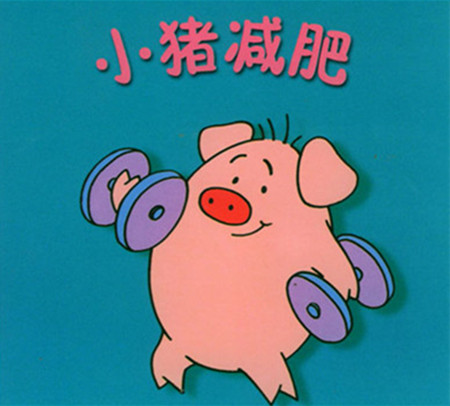 笨笨猪要减肥|儿童故事《美美,笨笨和天才猪的幸福生活》第8章