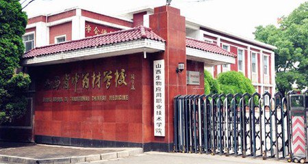 太谷山西中药厂和省药院、牧校