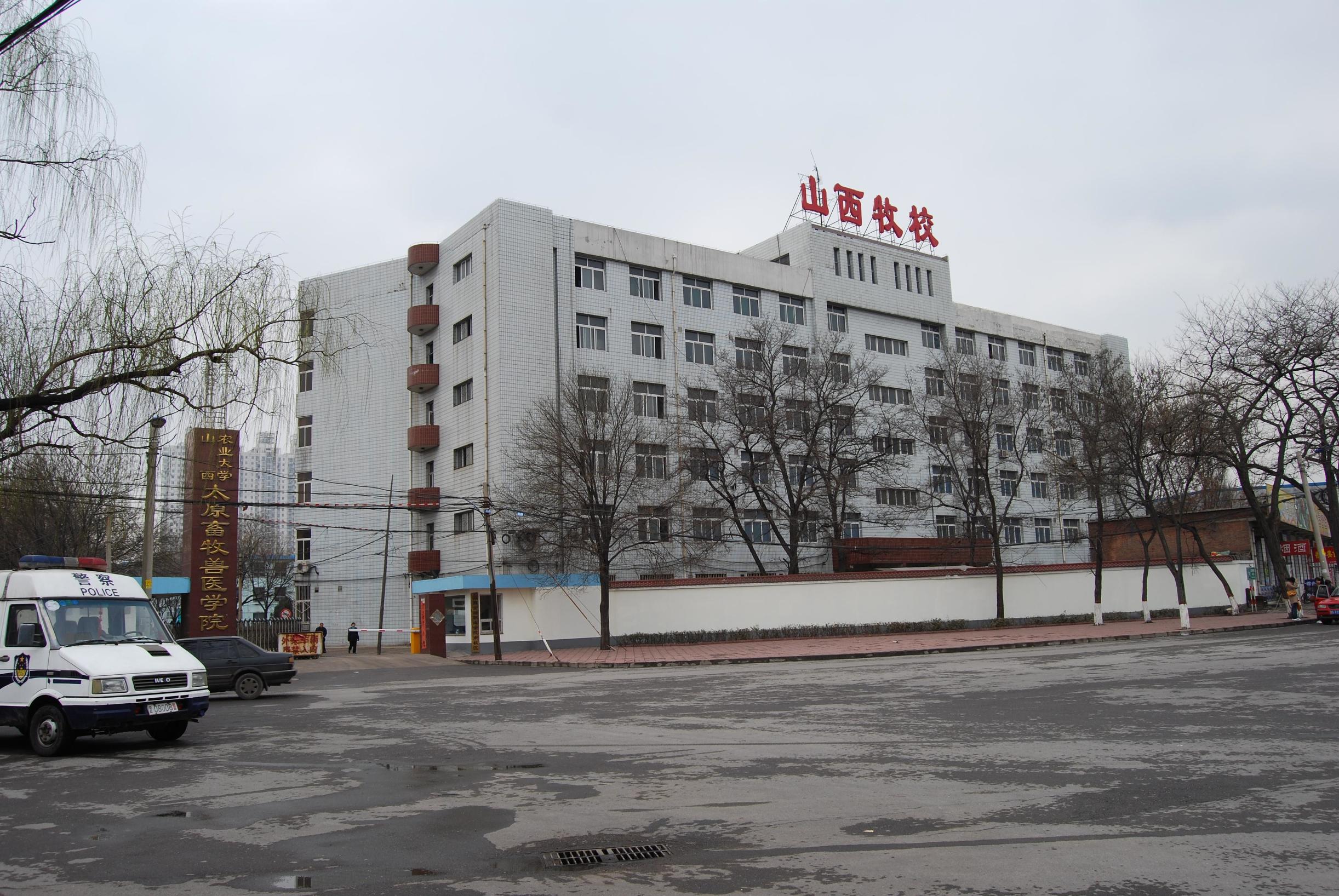 太谷山西中药厂和省药院、牧校