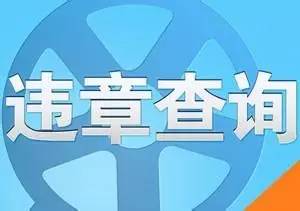 车牌为贵A、贵B......贵J 的车主速速扩散！国庆自驾交通违法怎么查？如果违法了咋处理？