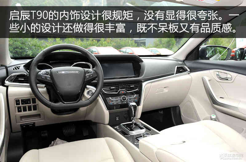 个性和实用并存 试驾启辰T90