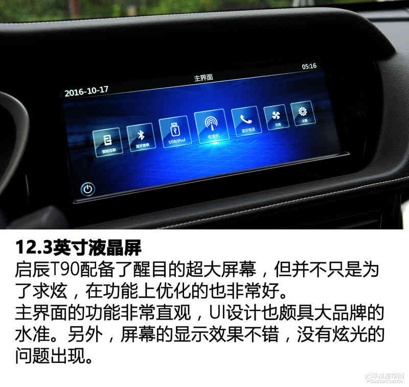 个性和实用并存 试驾启辰T90