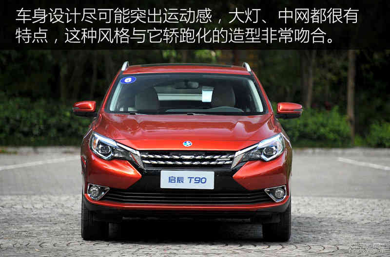 个性和实用并存 试驾启辰T90