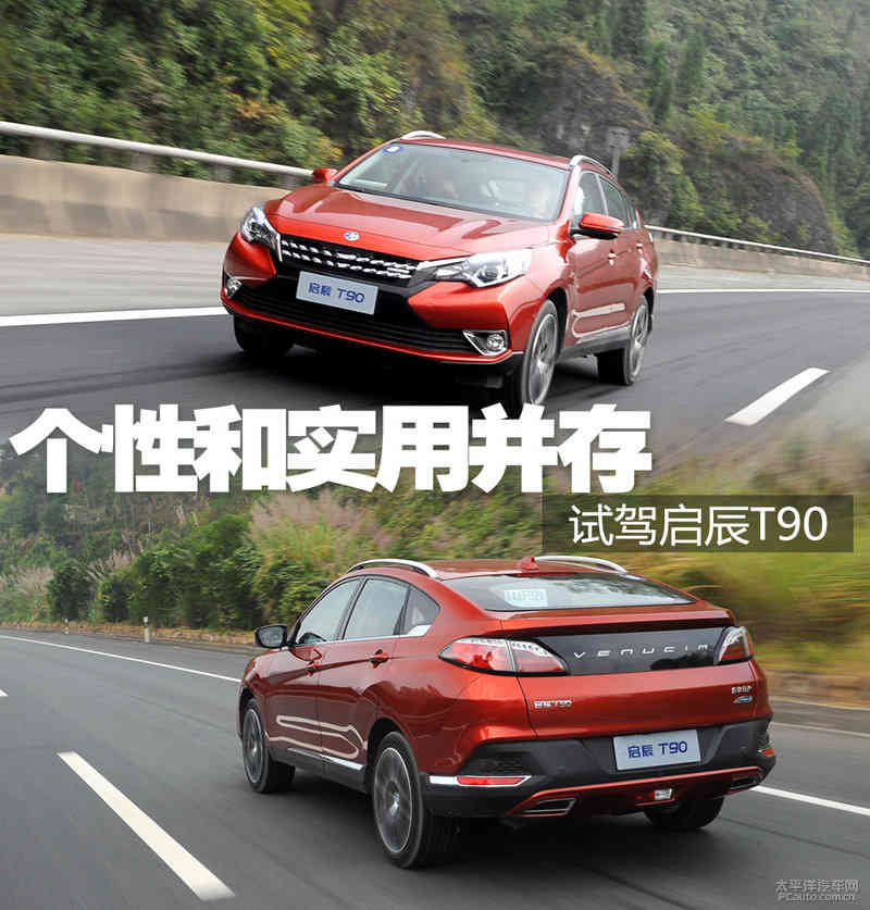 个性和实用并存 试驾启辰T90