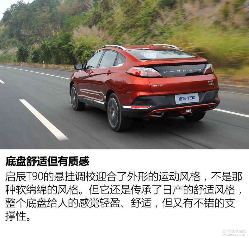 个性和实用并存 试驾启辰T90