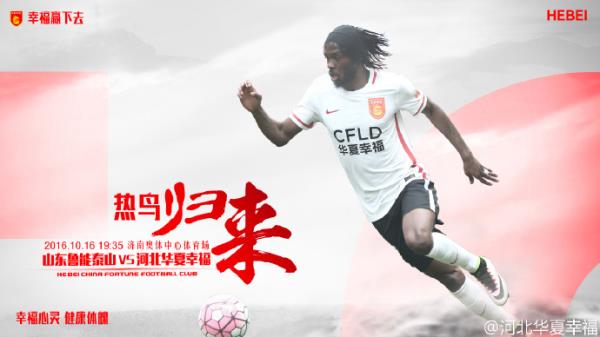 华夏发布战鲁能海报：热鸟归来 睽违已久