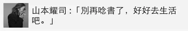 山本耀司怎么就成了朋友圈的名人名言大师？