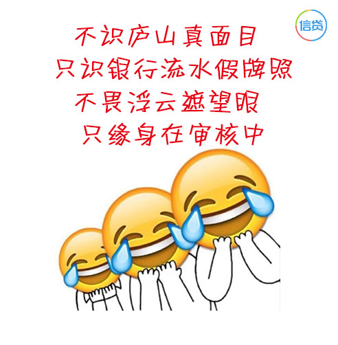 信贷圈：此文有毒，学了多年的古诗都败在的贷款上