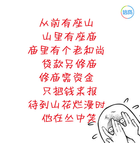 信贷圈：此文有毒，学了多年的古诗都败在的贷款上