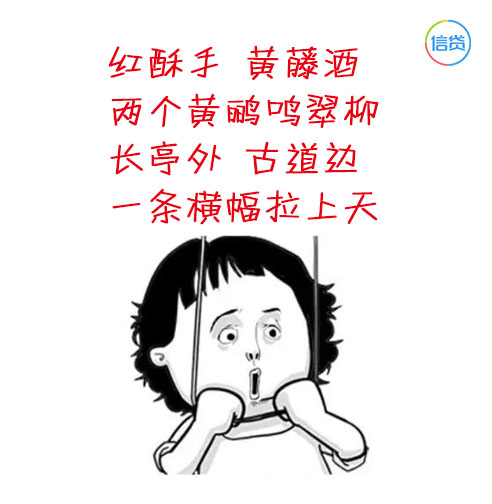 信贷圈：此文有毒，学了多年的古诗都败在的贷款上