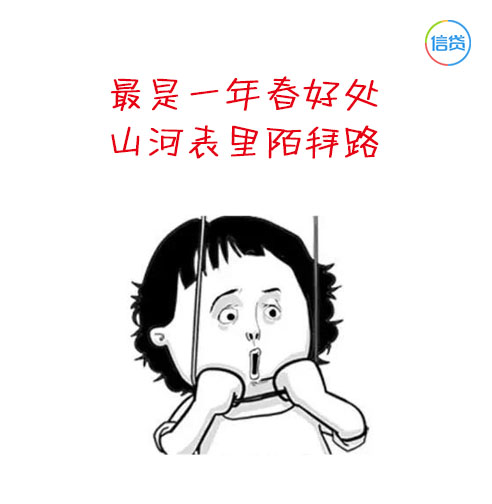 信贷圈：此文有毒，学了多年的古诗都败在的贷款上