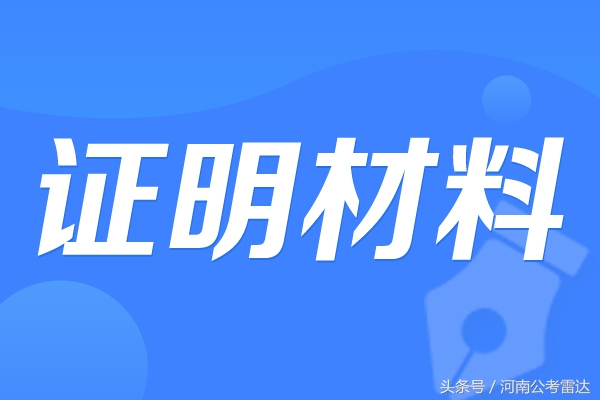 全国公务员省考公告频发！基层工作经历证明如何提前准备？