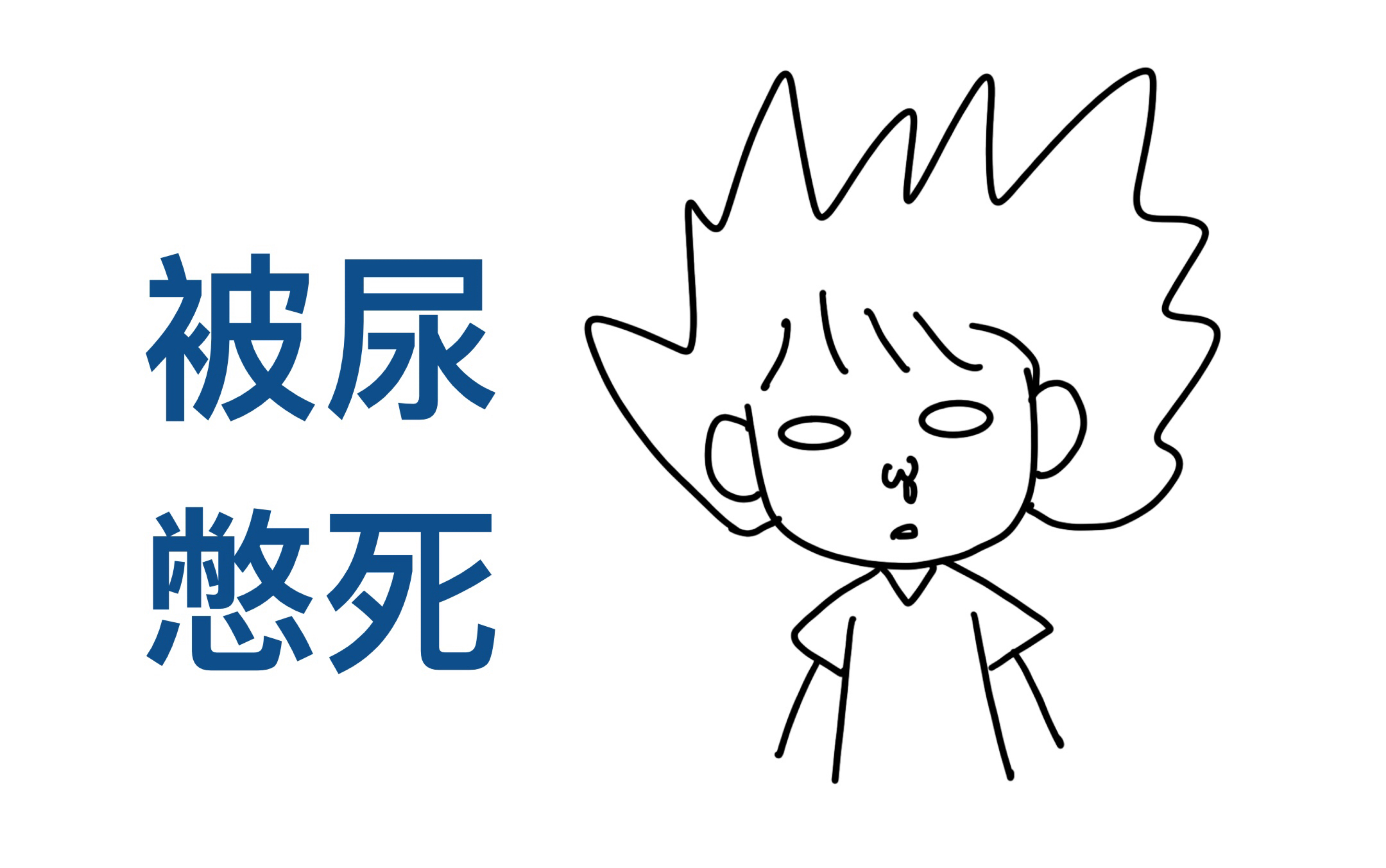小便涩痛有尿意却排不出是怎么回事