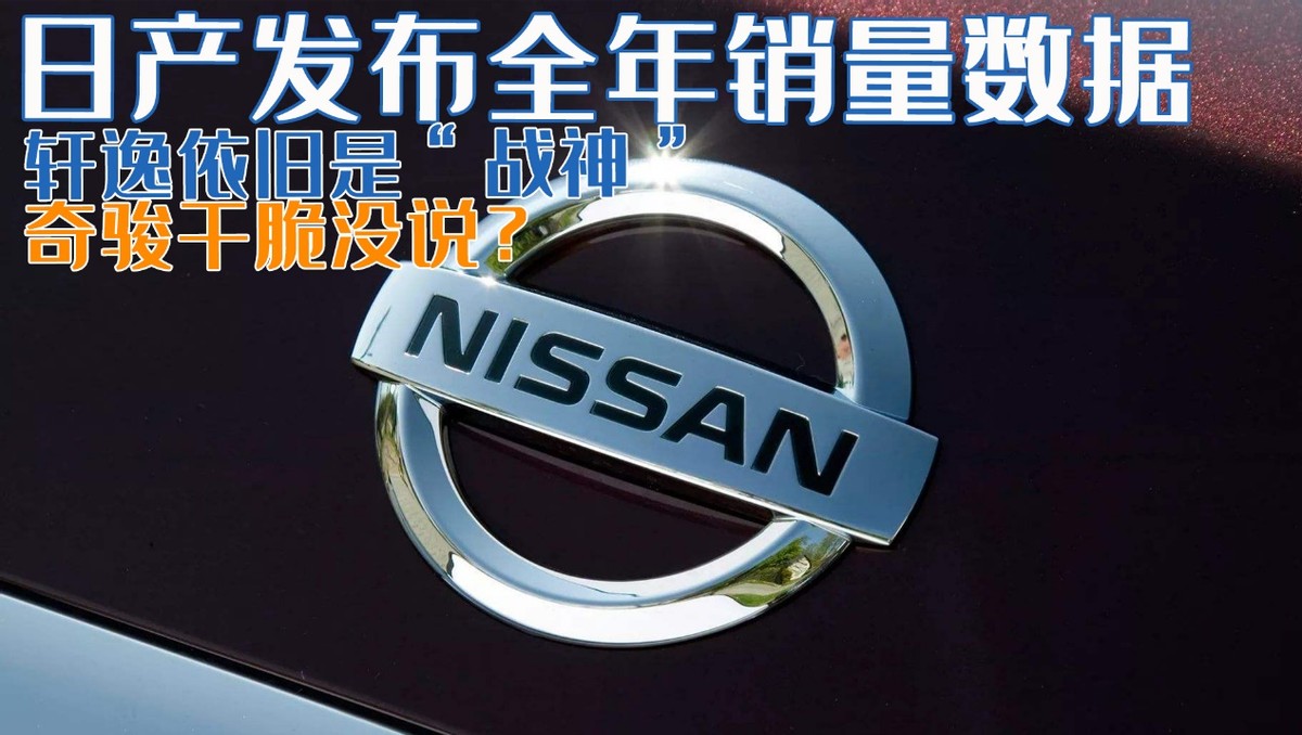 日产汽车公司，一个来自日本的世界知名汽车品牌。2024年全球销量数据新鲜出炉！