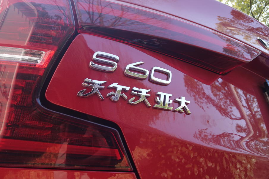 沃尔沃S60和奥迪A4L如何选？看年龄，看心境，看需求