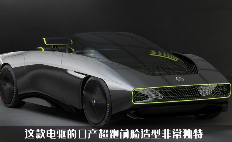 日产发布四款纯电概念车，甚至还有纯电超跑，你会期待吗