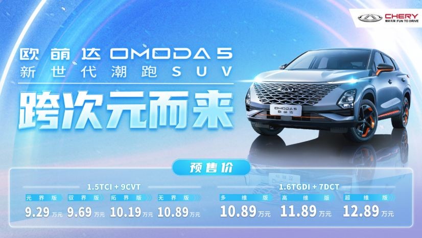 画风够个性，奇瑞欧萌达首款全球车OMODA5 9.29万起预售