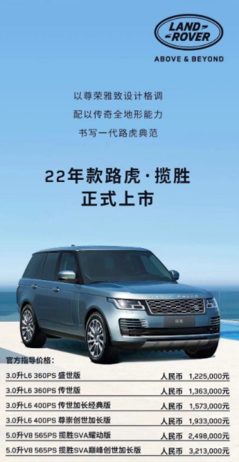 2022款路虎揽胜上市，售价区间为122.5-321.3万元