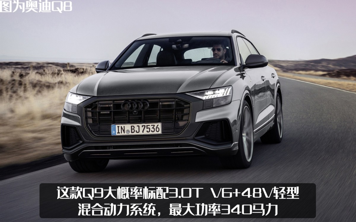 奥迪Q9渲染图曝光，Q5的外观Q7的内饰，还要搭配2.0T？