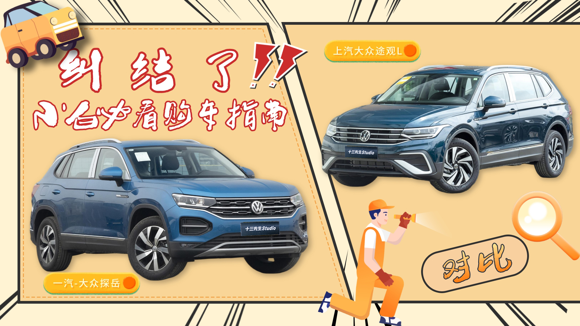 20万出头买德系SUV 探岳与途观L究竟怎么选？