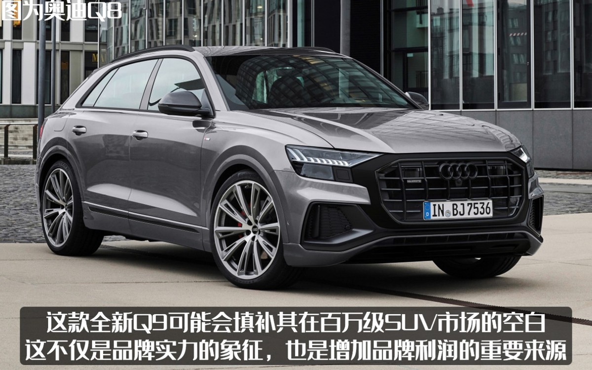 奥迪Q9渲染图曝光，Q5的外观Q7的内饰，还要搭配2.0T？