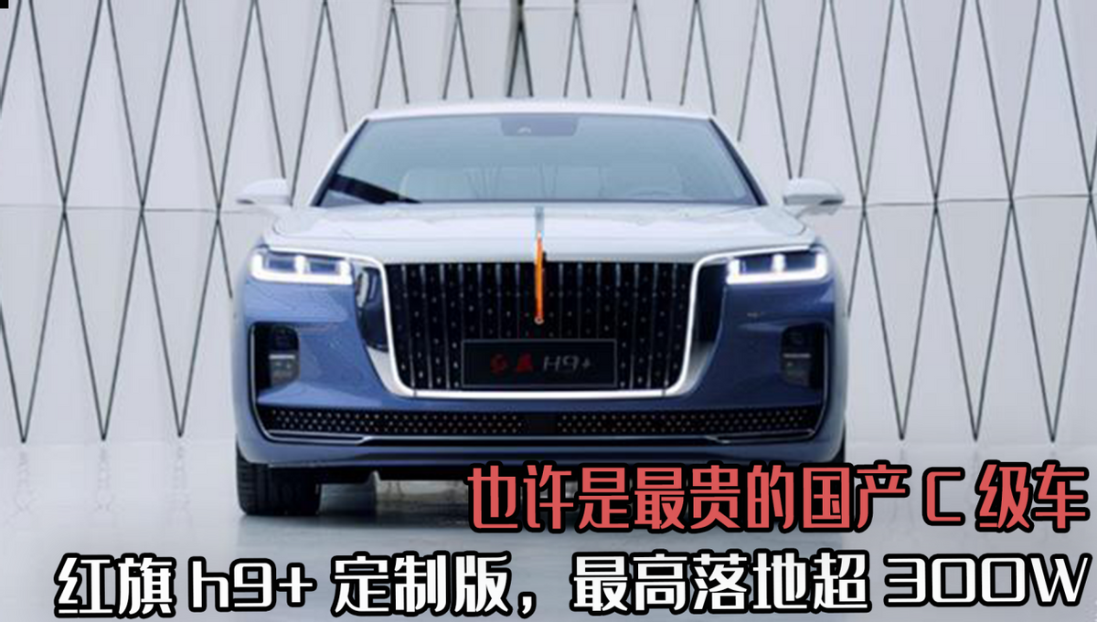 也许是最贵的国产C级车，红旗h9+定制版，最高落地超300W