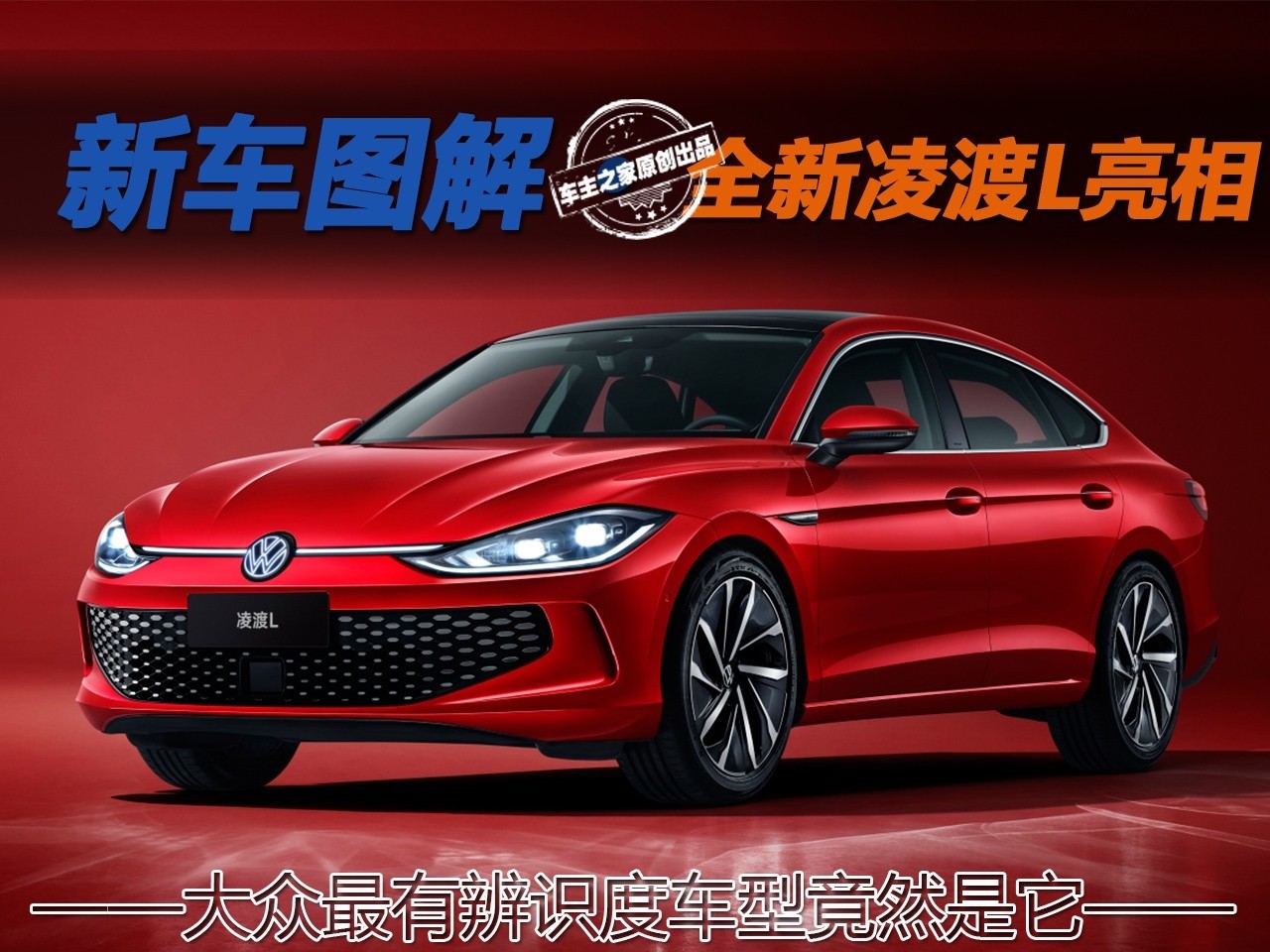 大众凌度标志：揭秘大众最具辨识度车型的传奇魅力