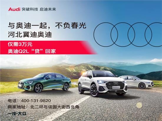 河北冀迪 奥迪Q2L优惠高达7.59万元