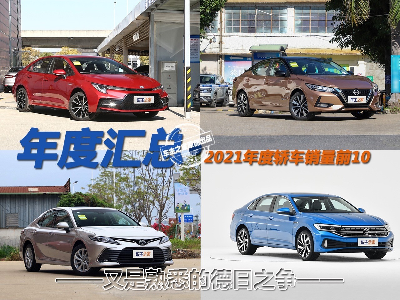 20万元级轿车横评：德系与日系主流车型实力对决