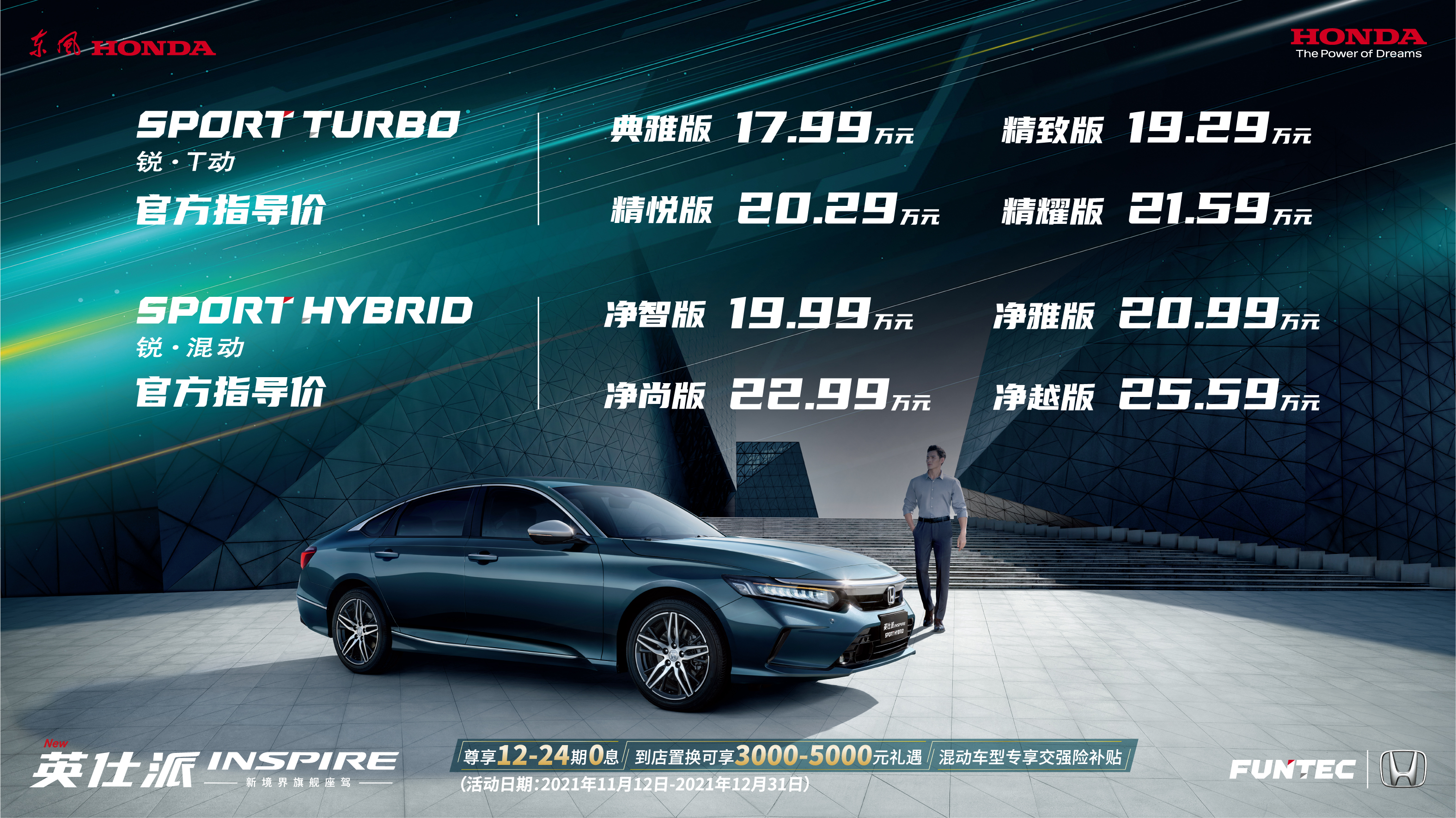 售价17.99万元起 东风Honda英仕派上市