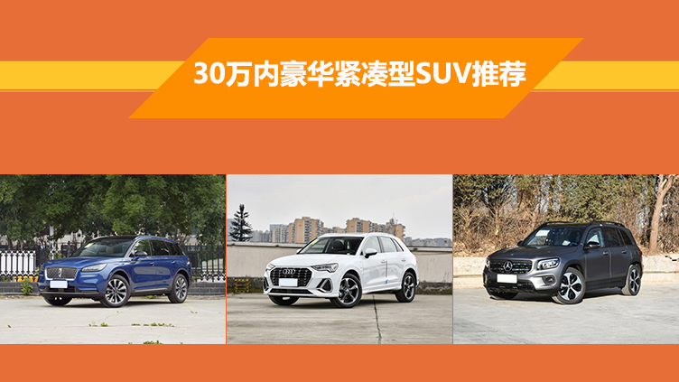 30万以内豪华紧凑型SUV推荐
