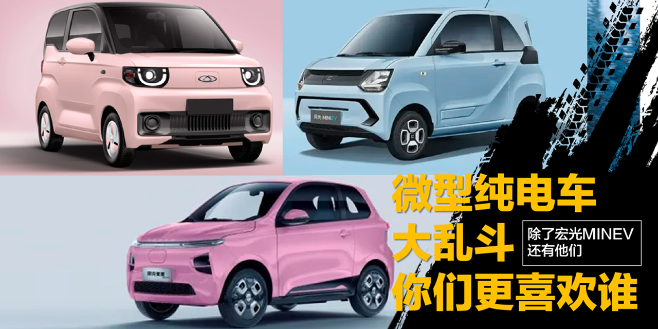 【帮你选车】纯电微型车大乱斗，除了宏光MINIEV，还有它们可选！