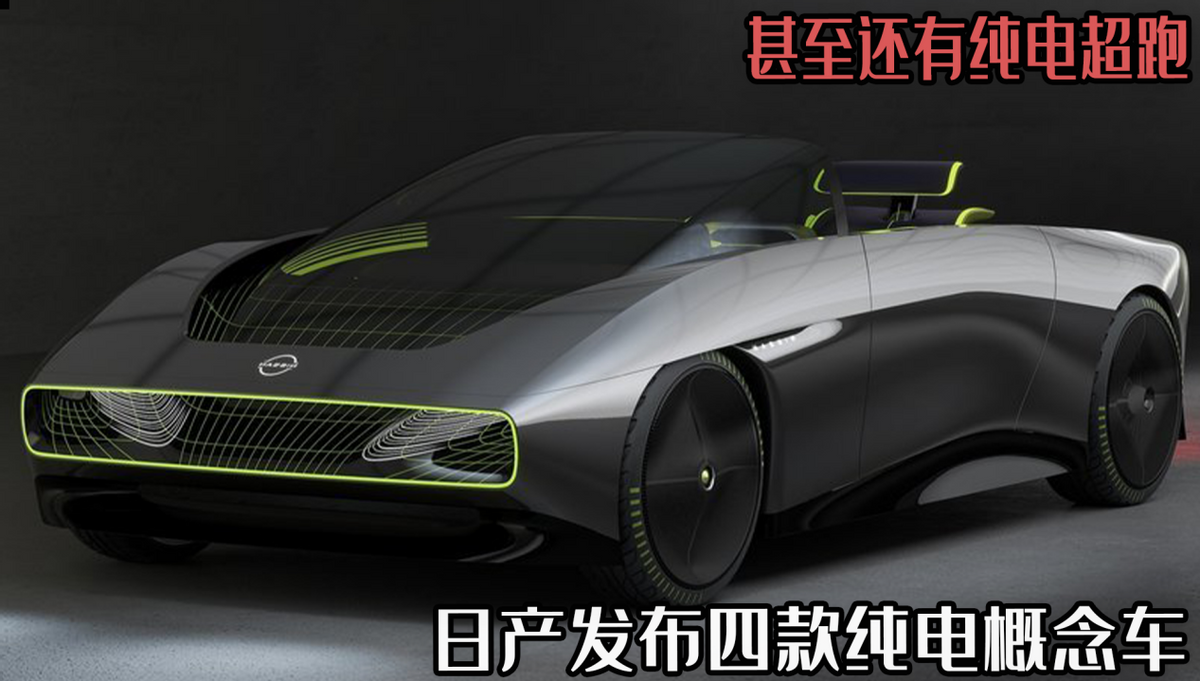 日产发布四款纯电概念车，开启电动新篇章