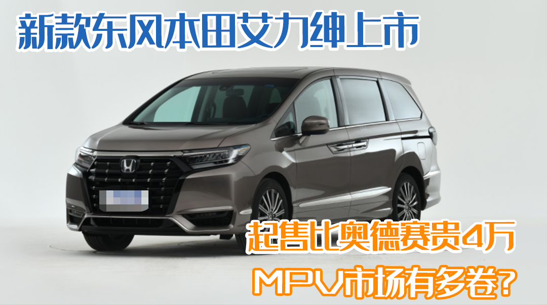 新款东风本田艾力绅上市,起售比奥德赛贵4万,mpv市场有多卷?