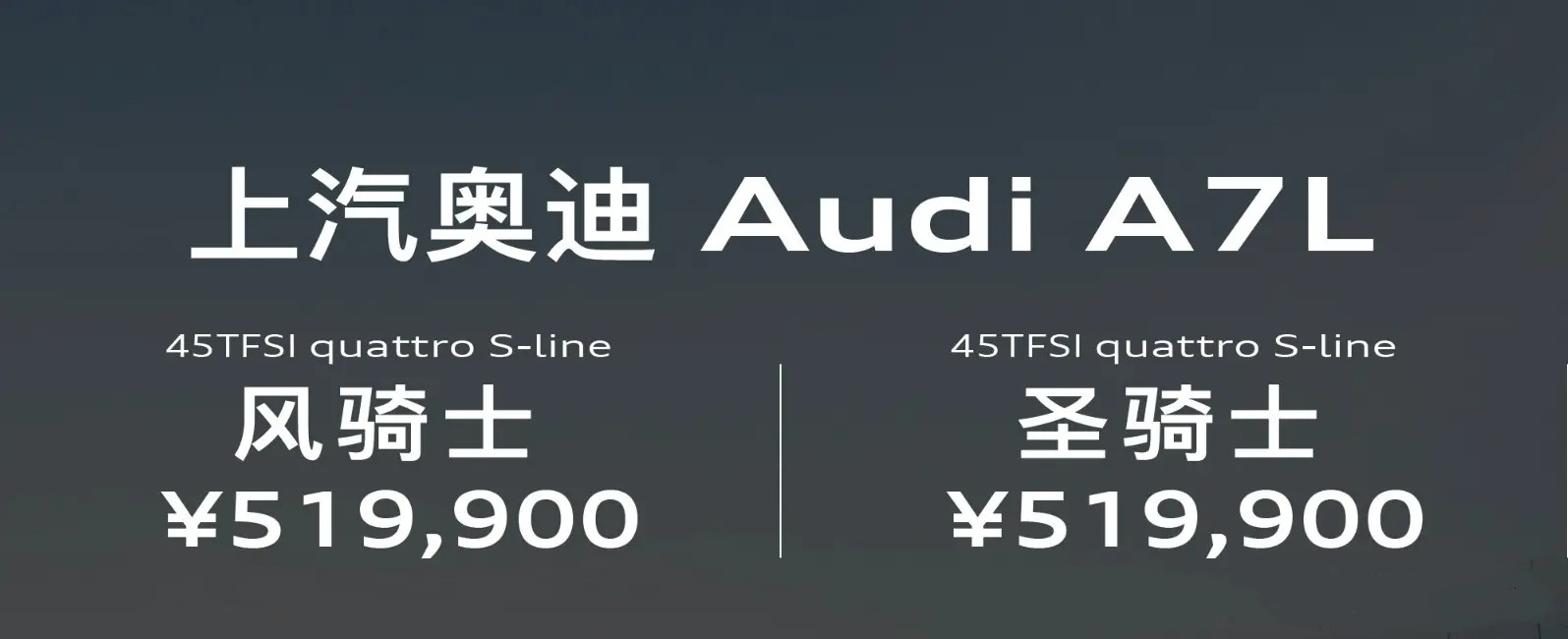 上汽奥迪A7L新增2.0T风骑士/圣骑士版两款车型，售价51.99万元