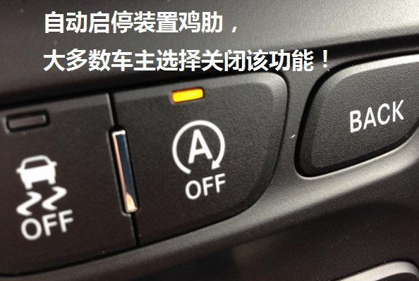 然而自动启停功能实在太鸡肋了,原因在于省油效果不明显,但是停车时无