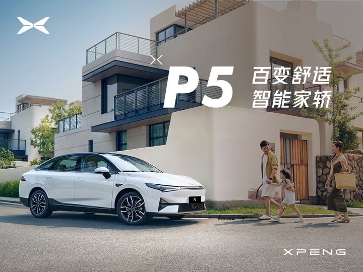 小鹏P5现车在售 新标购车享至高10000权益金定金翻倍