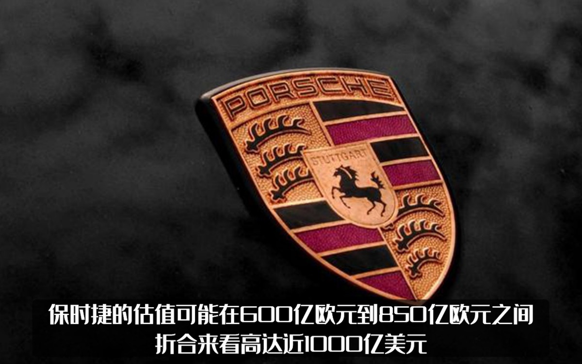 合久必分！？大众表明保时捷将独立上市，这是欧洲史上最大IPO？