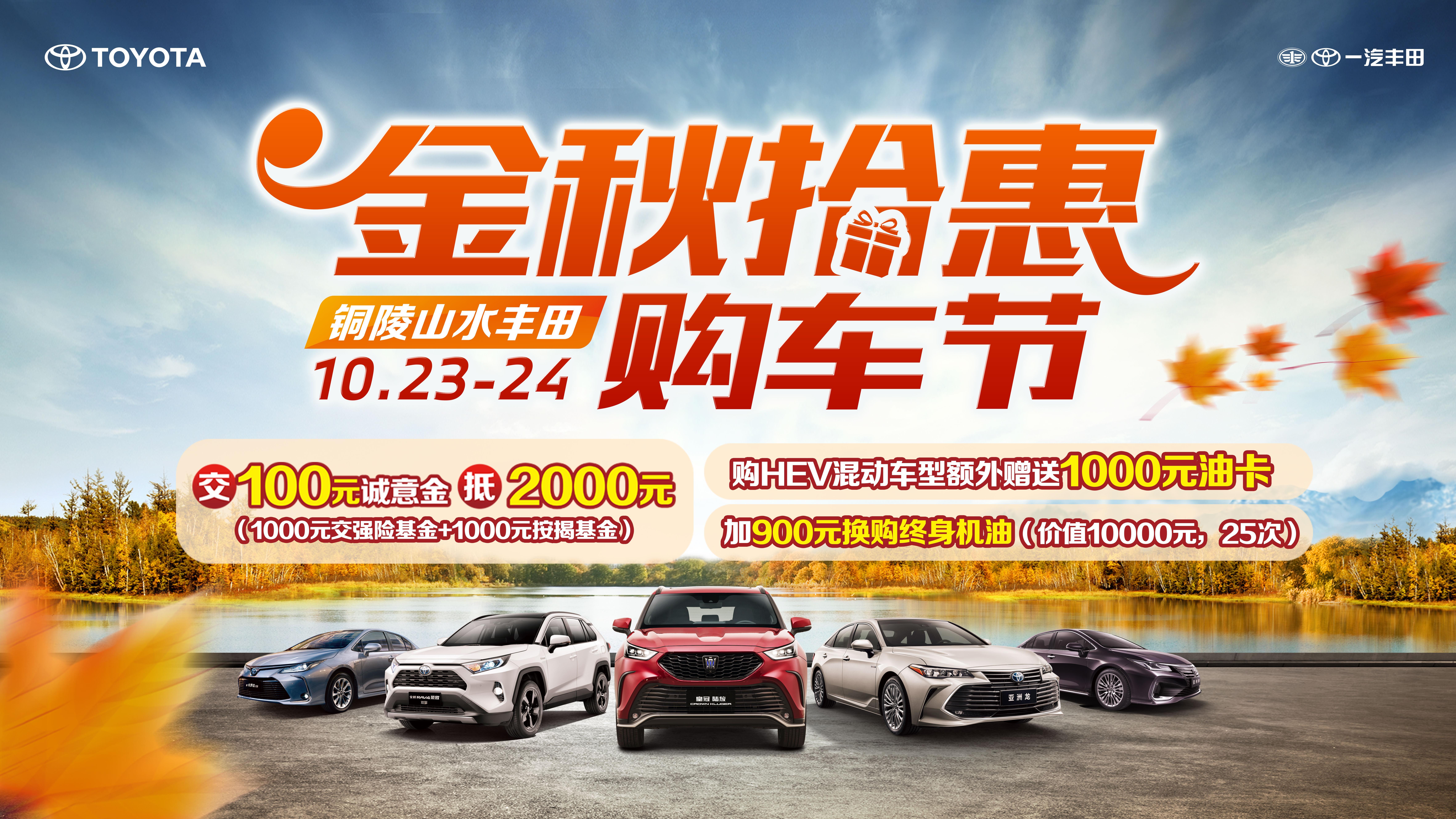 10月23-24日，铜陵山水丰田金秋拾惠购车节