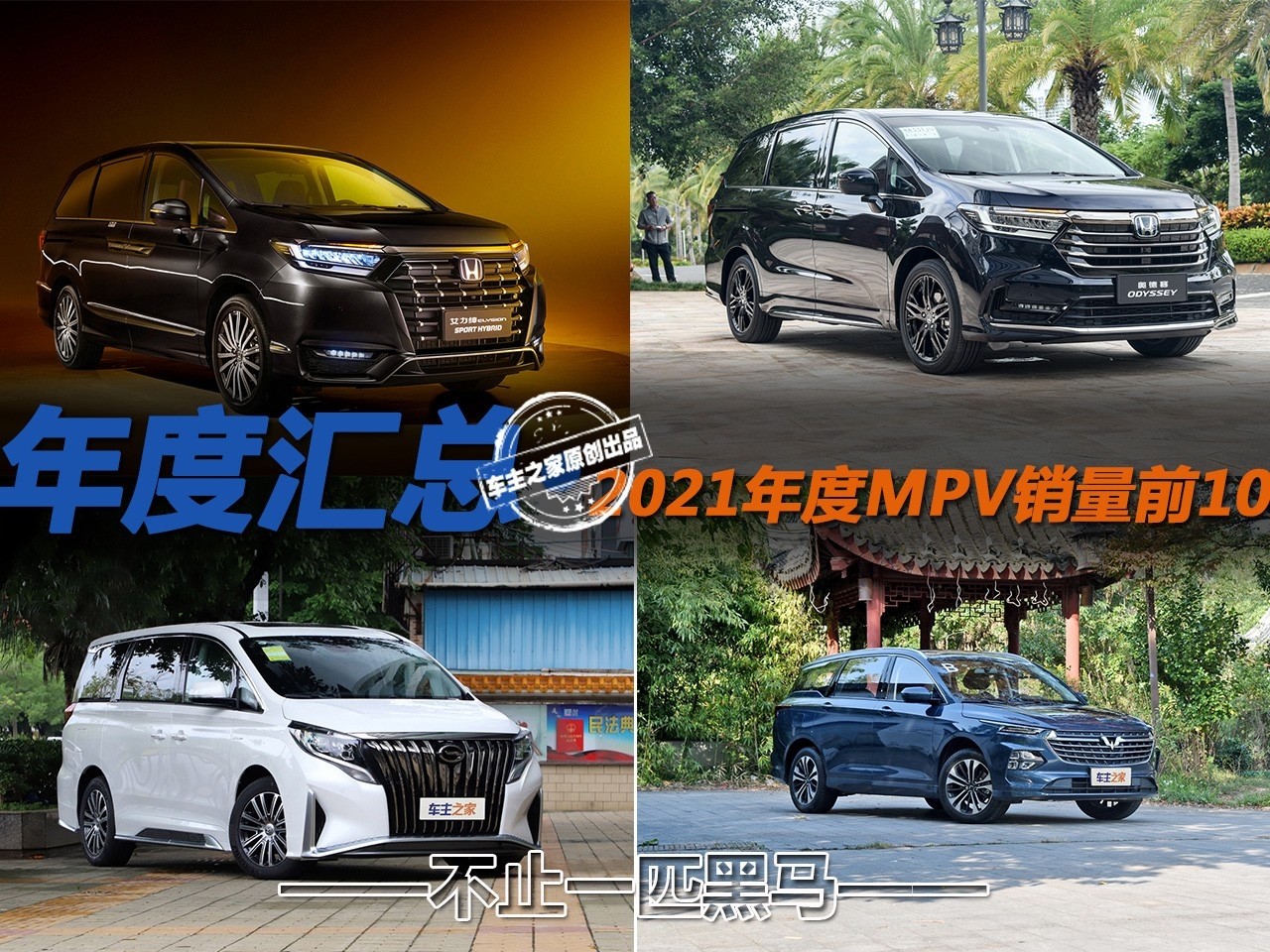 黑马不止一个 盘点2021年度MPV销量前10