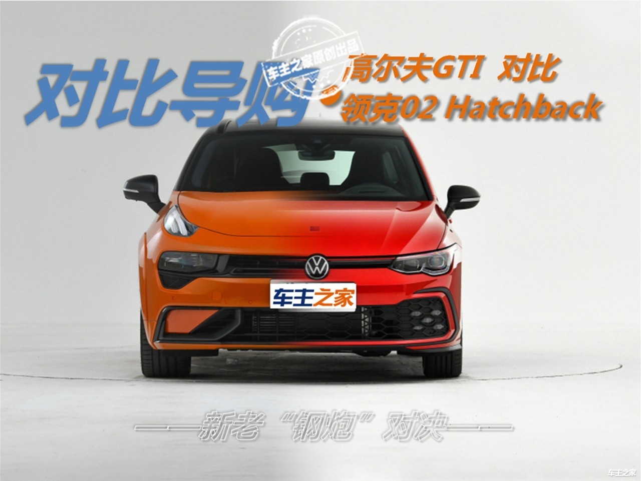 大众高尔夫GTI经典与革新：传承与进化的完美融合