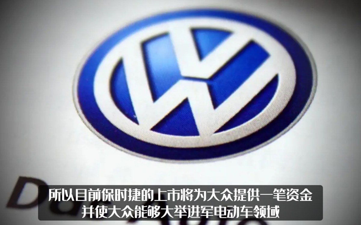 合久必分！？大众表明保时捷将独立上市，这是欧洲史上最大IPO？