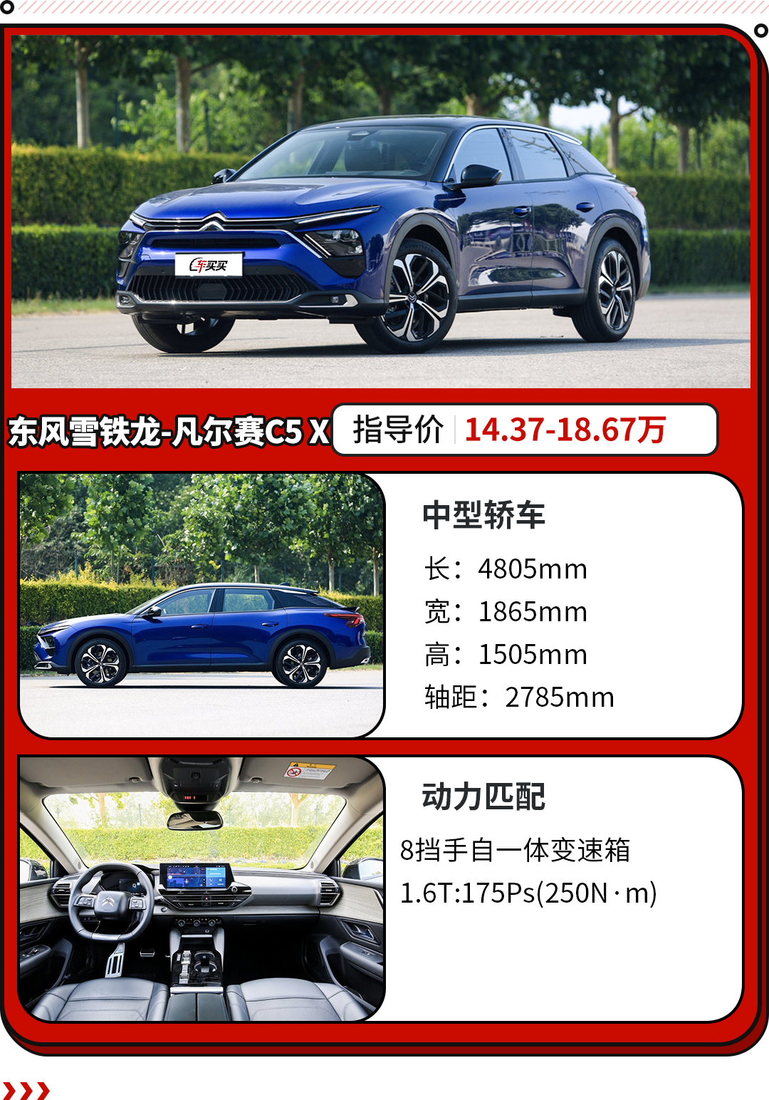 起售价不到15万！全系1.6T+8AT 凡尔赛C5 X新增配置曝光