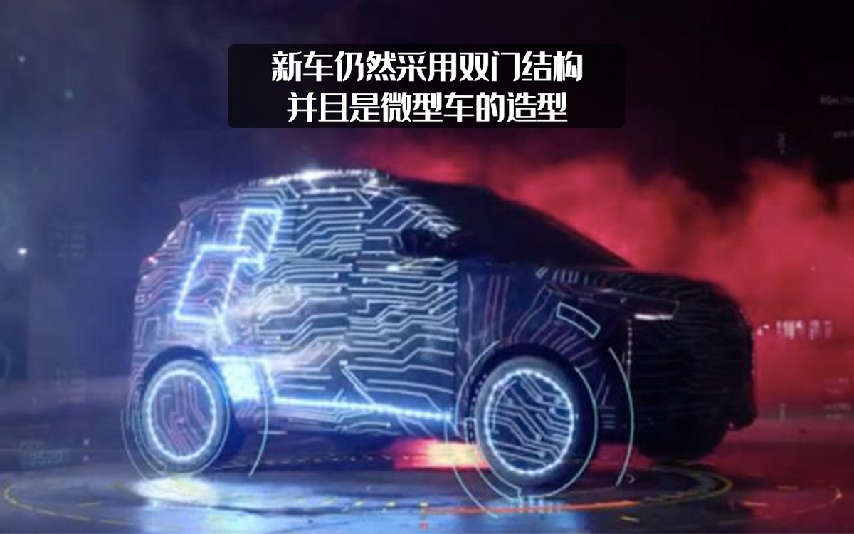 奇瑞iCar新车型预告图发布，采用双门设计，还是属于QQ系列？
