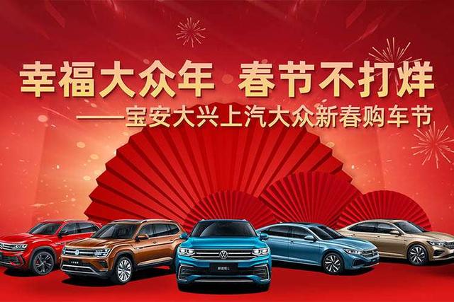 深圳大兴上海大众幸福大众年活动圆满举行